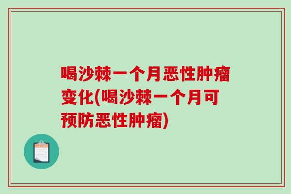 喝沙棘一个月恶性肿瘤变化(喝沙棘一个月可预防恶性肿瘤)