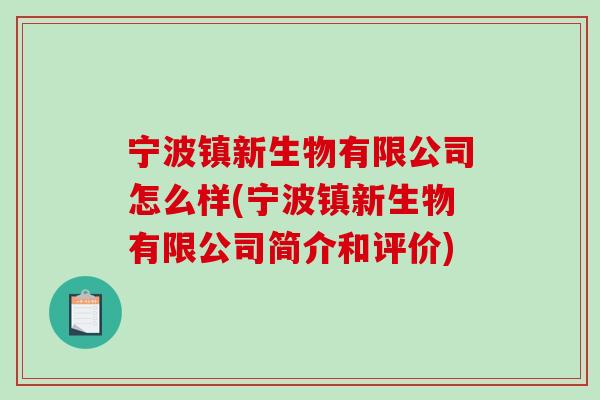 宁波镇新生物有限公司怎么样(宁波镇新生物有限公司简介和评价)