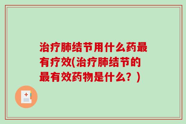 结节用什么药有疗效(结节的有效是什么？)