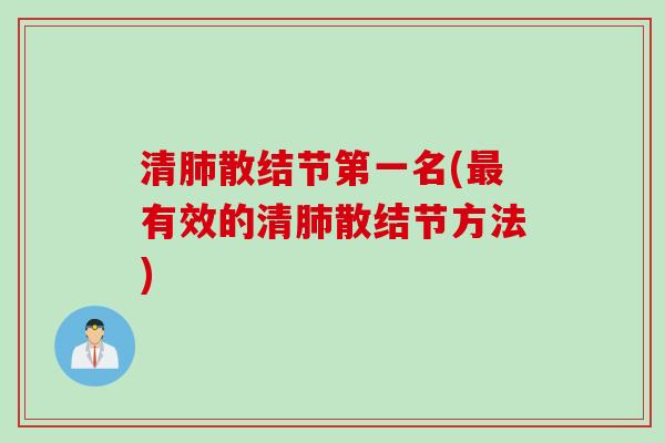 清肺散结节第一名(最有效的清肺散结节方法)
