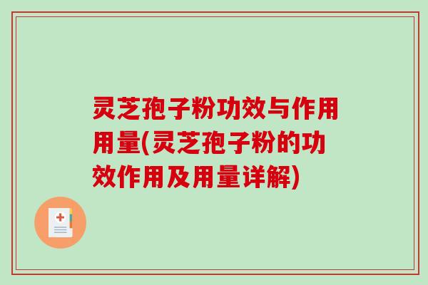 灵芝孢子粉功效与作用用量(灵芝孢子粉的功效作用及用量详解)