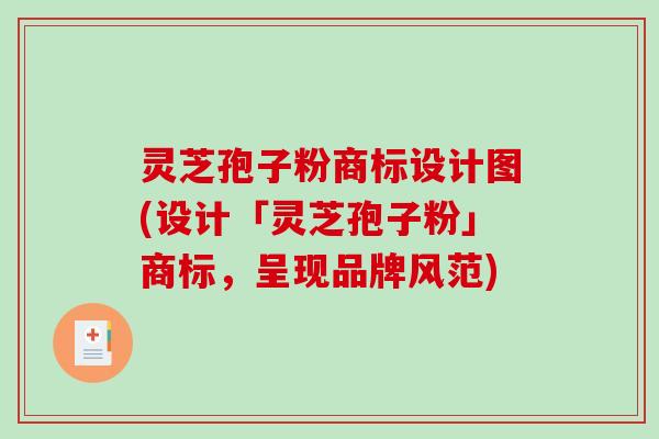 灵芝孢子粉商标设计图(设计「灵芝孢子粉」商标，呈现品牌风范)