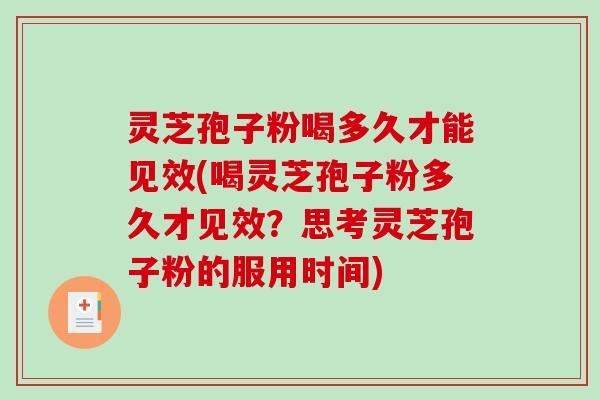 灵芝孢子粉喝多久才能见效(喝灵芝孢子粉多久才见效？思考灵芝孢子粉的服用时间)