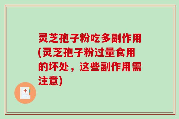 灵芝孢子粉吃多副作用(灵芝孢子粉过量食用的坏处，这些副作用需注意)