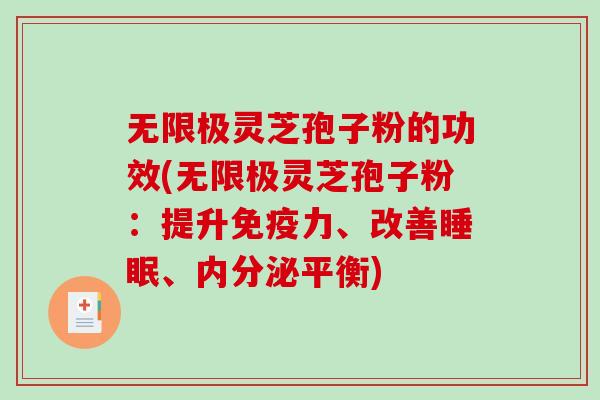 无限极灵芝孢子粉的功效(无限极灵芝孢子粉：提升免疫力、改善睡眠、内分泌平衡)