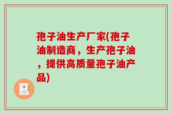 孢子油生产厂家(孢子油制造商，生产孢子油，提供高质量孢子油产品)