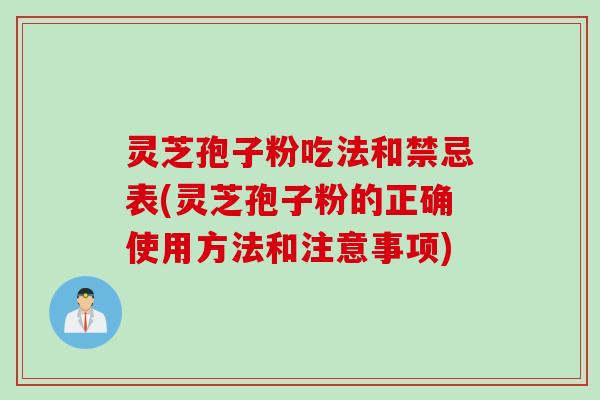 灵芝孢子粉吃法和禁忌表(灵芝孢子粉的正确使用方法和注意事项)