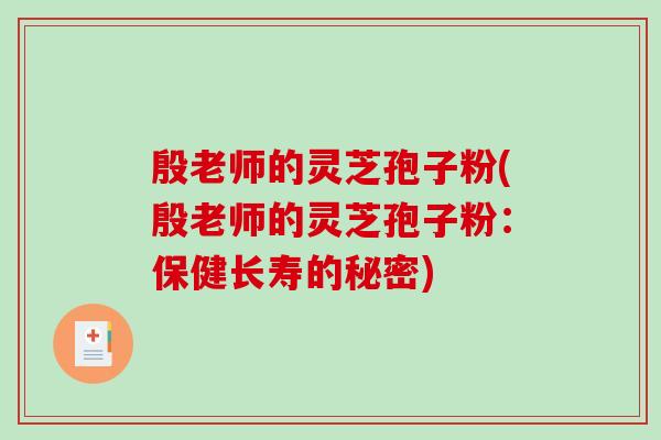殷老师的灵芝孢子粉(殷老师的灵芝孢子粉：保健长寿的秘密)