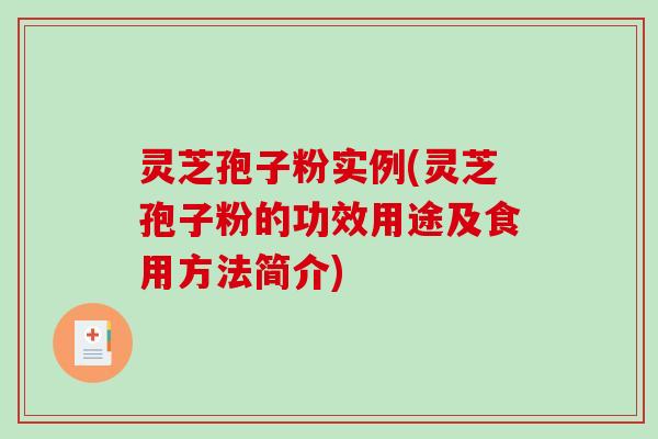 灵芝孢子粉实例(灵芝孢子粉的功效用途及食用方法简介)