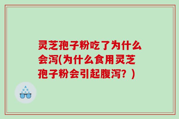 灵芝孢子粉吃了为什么会泻(为什么食用灵芝孢子粉会引起腹泻？)
