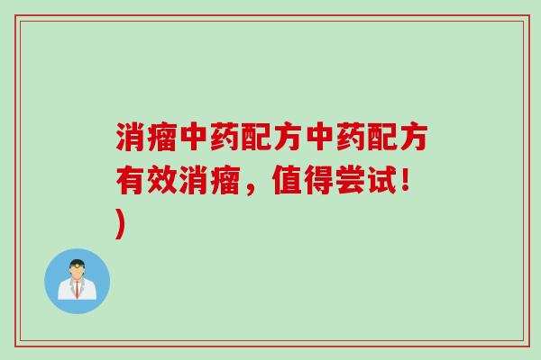 消瘤中药配方中药配方有效消瘤，值得尝试！)