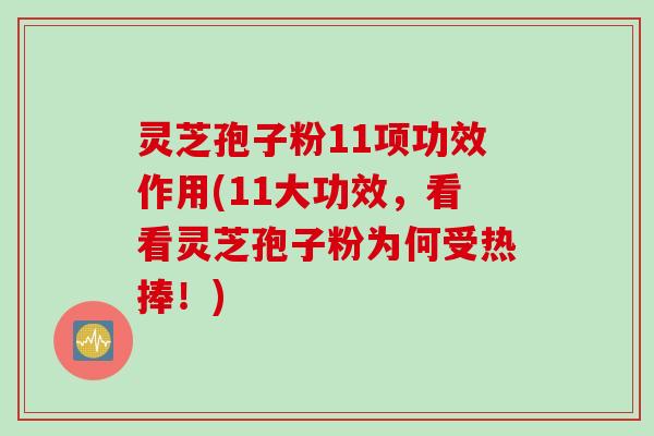 灵芝孢子粉11项功效作用(11大功效，看看灵芝孢子粉为何受热捧！)