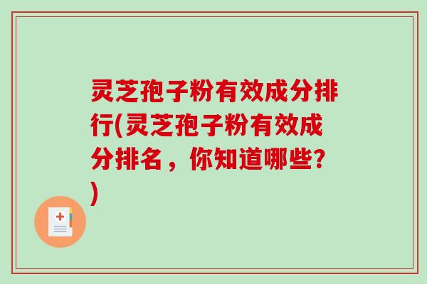 灵芝孢子粉有效成分排行(灵芝孢子粉有效成分排名，你知道哪些？)