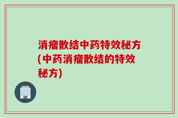 消瘤散结中药特效秘方(中药消瘤散结的特效秘方)