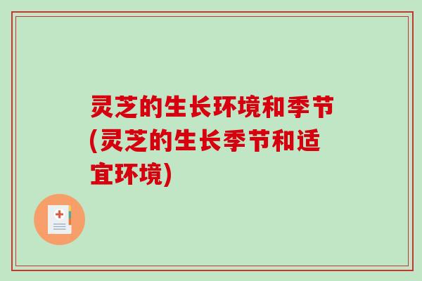 灵芝的生长环境和季节(灵芝的生长季节和适宜环境)