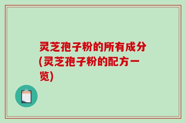 灵芝孢子粉的所有成分(灵芝孢子粉的配方一览)