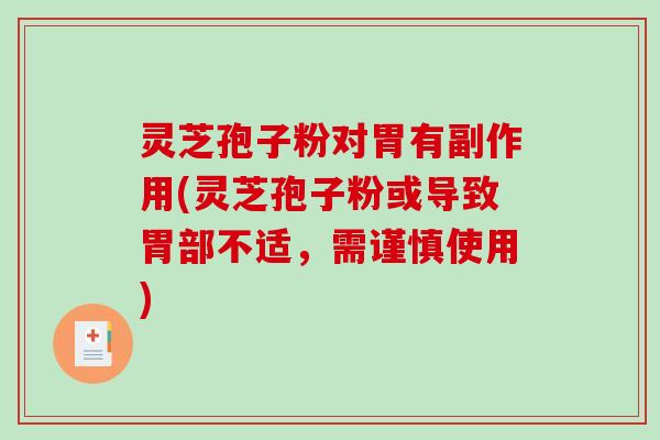 灵芝孢子粉对胃有副作用(灵芝孢子粉或导致胃部不适,需谨慎使用) 灵芝孢子粉对胃有副作用(灵芝孢子粉或导致胃部不适,需谨慎使用)