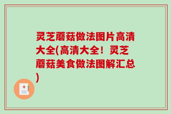 灵芝蘑菇做法图片高清大全(高清大全！灵芝蘑菇美食做法图解汇总)