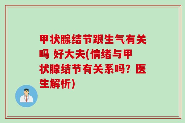 甲状腺结节跟生气有关吗 好大夫(情绪与甲状腺结节有关系吗？医生解析)