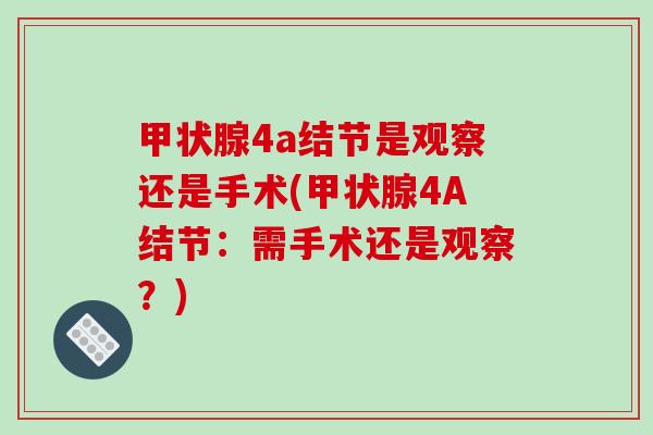 甲状腺4a结节是观察还是手术(甲状腺4A结节：需手术还是观察？)