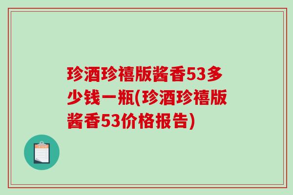 珍酒珍禧版酱香53多少钱一瓶(珍酒珍禧版酱香53价格报告)