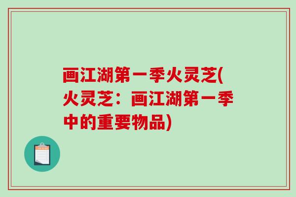 画江湖第一季火灵芝(火灵芝：画江湖第一季中的重要物品)