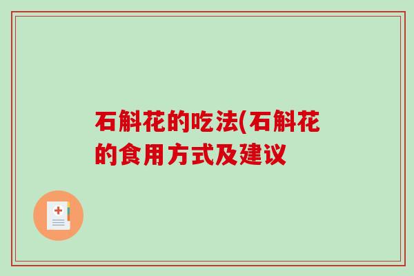 石斛花的吃法(石斛花的食用方式及建议