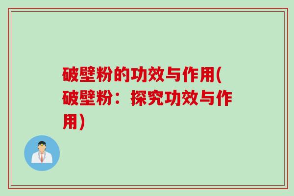 破壁粉的功效与作用(破壁粉：探究功效与作用)
