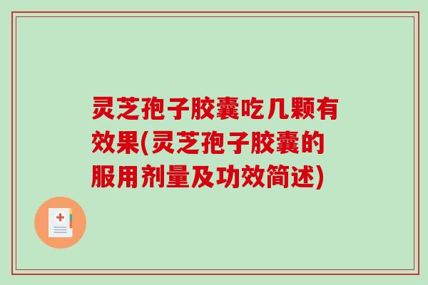 灵芝孢子胶囊吃几颗有效果(灵芝孢子胶囊的服用剂量及功效简述)