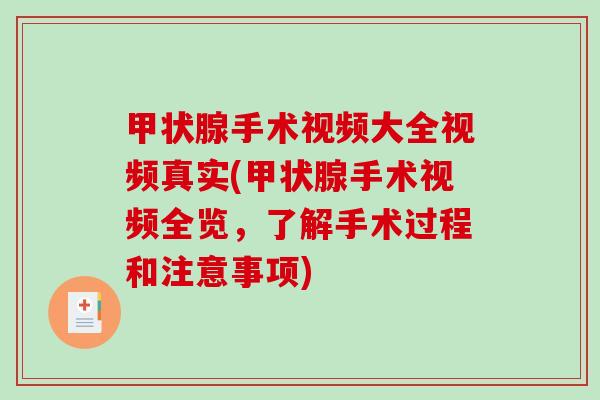 甲状腺手术视频大全视频真实(甲状腺手术视频全览，了解手术过程和注意事项)