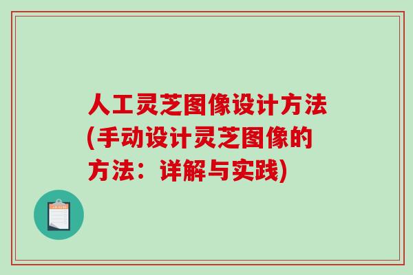 人工灵芝图像设计方法(手动设计灵芝图像的方法：详解与实践)