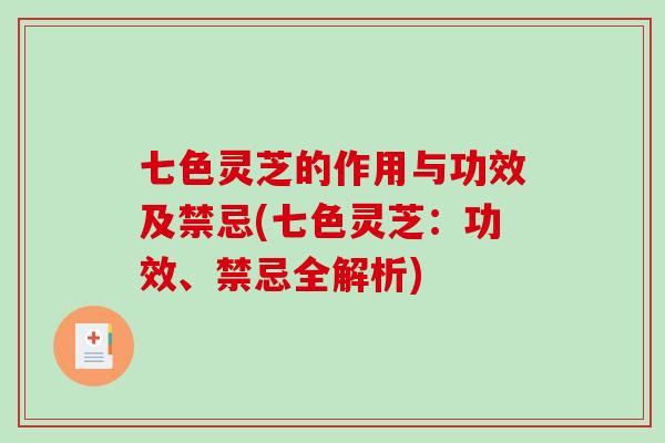 七色灵芝的作用与功效及禁忌(七色灵芝:功效、禁忌全解析) 七色灵芝的作用与功效及禁忌(七色灵芝:功效、禁忌全解析)