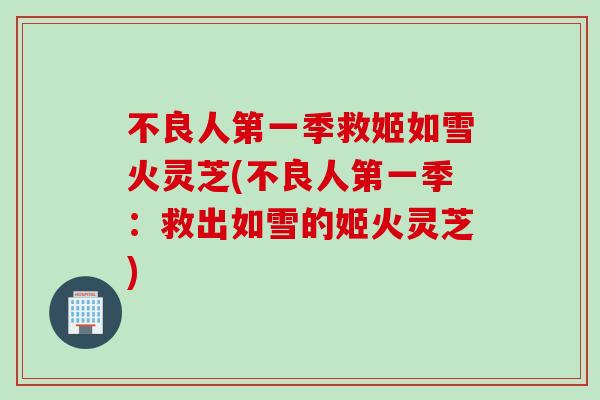 不良人第一季救姬如雪火灵芝(不良人第一季：救出如雪的姬火灵芝)