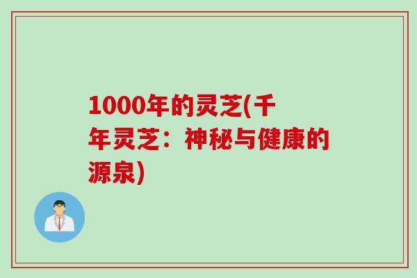 1000年的灵芝(千年灵芝：神秘与健康的源泉)