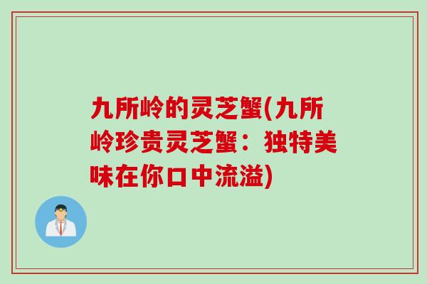九所岭的灵芝蟹(九所岭珍贵灵芝蟹：独特美味在你口中流溢)