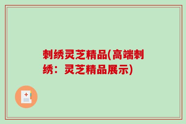 刺绣灵芝精品(高端刺绣：灵芝精品展示)