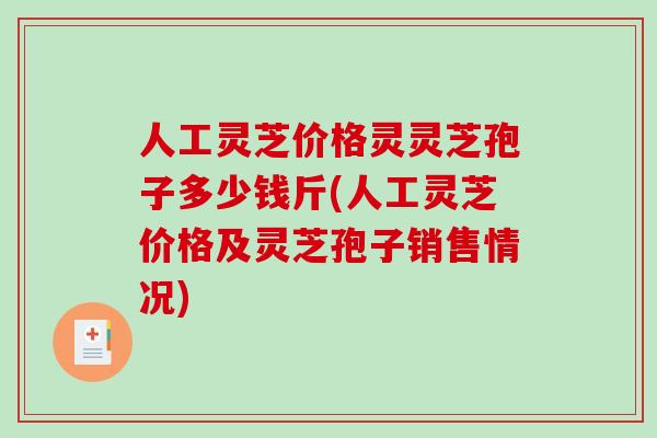 人工灵芝价格灵灵芝孢子多少钱斤(人工灵芝价格及灵芝孢子销售情况)