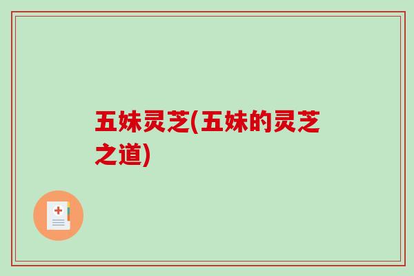 五妹灵芝(五妹的灵芝之道)