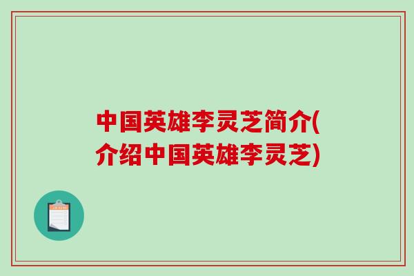 中国英雄李灵芝简介(介绍中国英雄李灵芝)