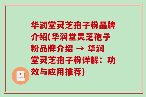 华润堂灵芝孢子粉品牌介绍(华润堂灵芝孢子粉品牌介绍 → 华润堂灵芝孢子粉详解：功效与应用推荐)