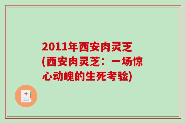 2011年西安肉灵芝(西安肉灵芝：一场惊心动魄的生死考验)