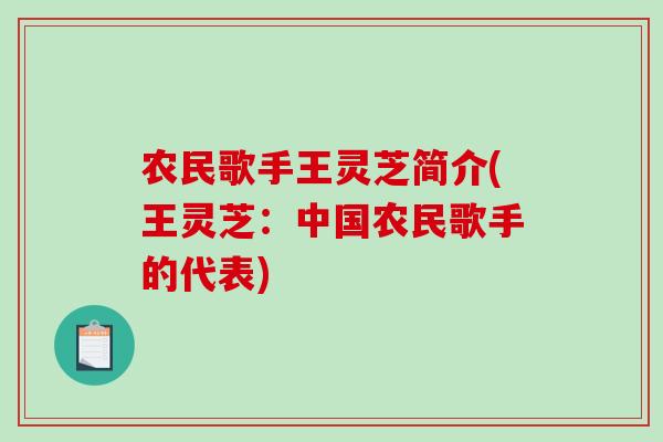 农民歌手王灵芝简介(王灵芝：中国农民歌手的代表)