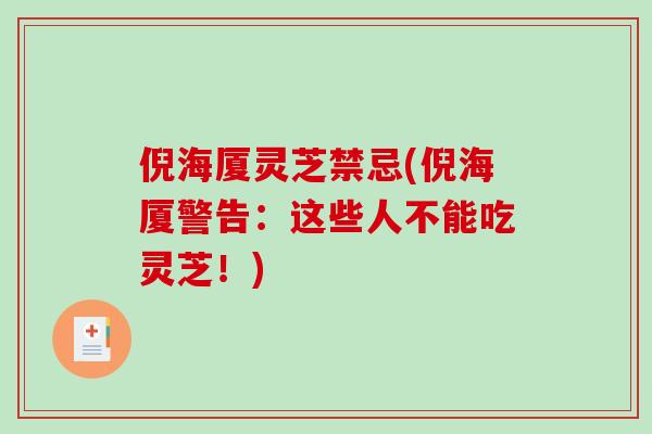 倪海厦灵芝禁忌(倪海厦警告：这些人不能吃灵芝！)