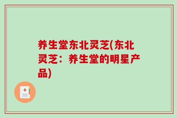 养生堂东北灵芝(东北灵芝：养生堂的明星产品)