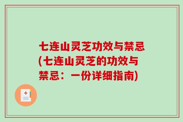 七连山灵芝功效与禁忌(七连山灵芝的功效与禁忌：一份详细指南)