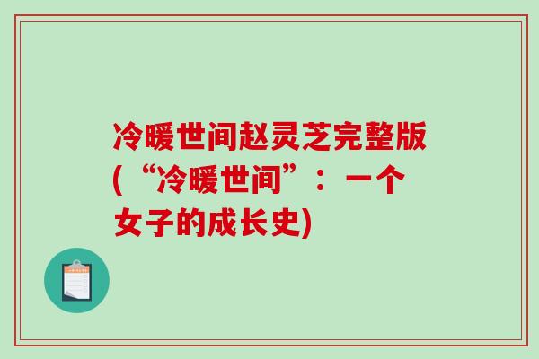 冷暖世间赵灵芝完整版(“冷暖世间”：一个女子的成长史)