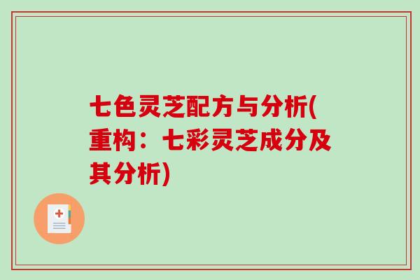 七色灵芝配方与分析(重构：七彩灵芝成分及其分析)
