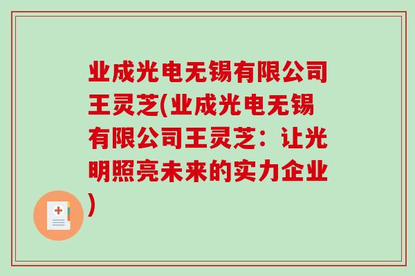 业成光电无锡有限公司王灵芝(业成光电无锡有限公司王灵芝:让光明照亮未来的实力企业) 业成光电无锡有限公司王灵芝(业成光电无锡有限公司王灵芝:让光明照亮未来的实力企业)