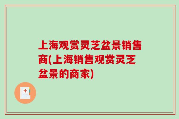 上海观赏灵芝盆景销售商(上海销售观赏灵芝盆景的商家)