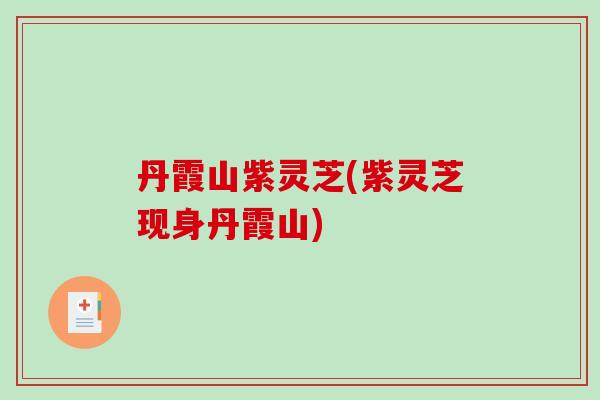 丹霞山紫灵芝(紫灵芝现身丹霞山)
